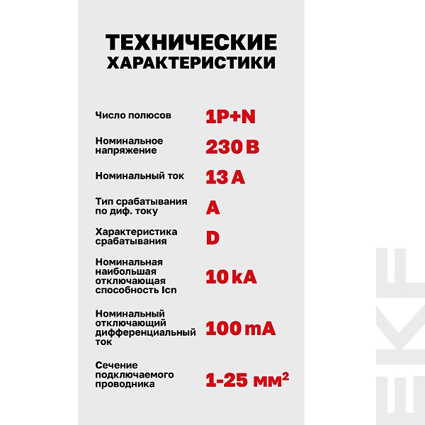 Автоматический выключатель дифференциального тока DVA-10 1P+N 13А характеристика D 100мА тип A электромеханический 10кА AVERES EKF