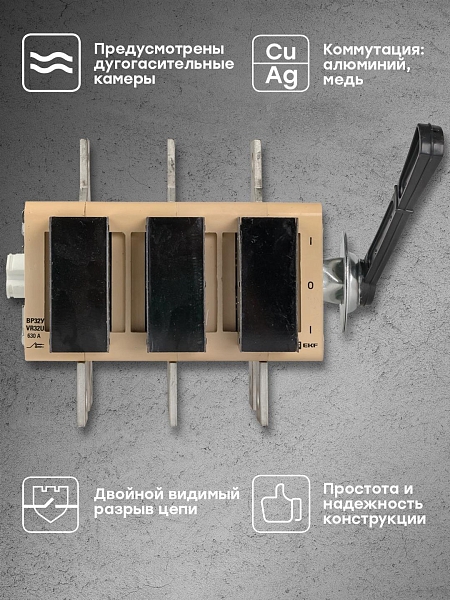Выключатель-разъединитель ВР32У-39В71250 630А на 2 направления, с д/г камерами, выносная левая/правая рукоятка EKF