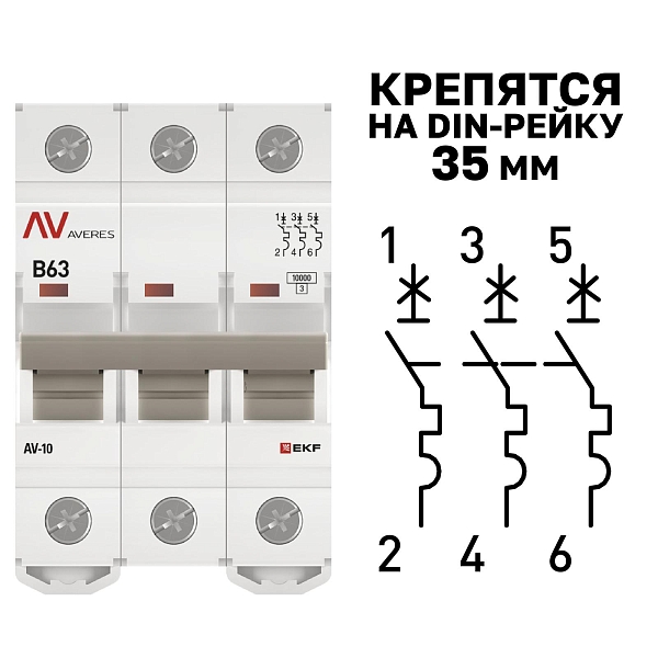 Выключатель автоматический AV-10 3P 63A (B) 10kA EKF AVERES