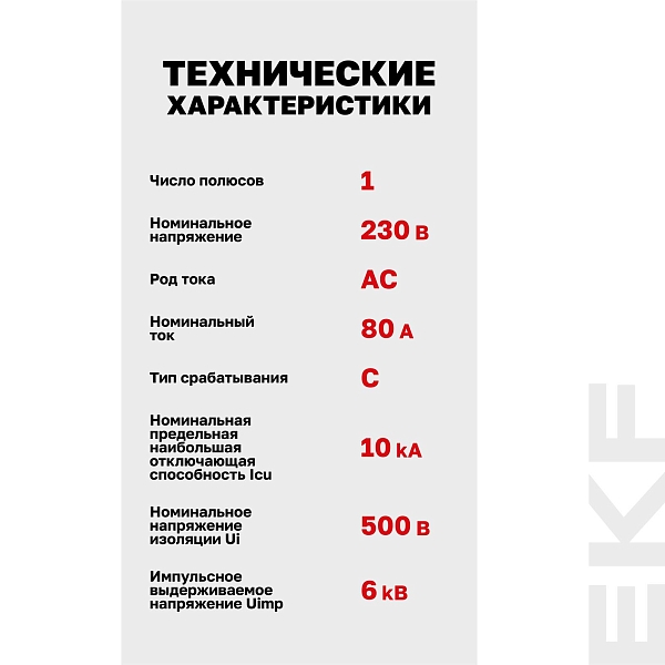 Выключатель автоматический AV-125 1P 80A (C) 10kA EKF AVERES