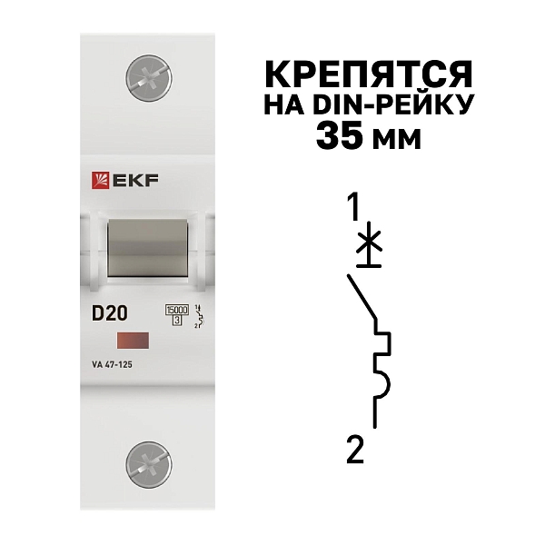 Автоматический выключатель ВА 47-125 1P 20А (D) 15кА PROXIMA EKF
