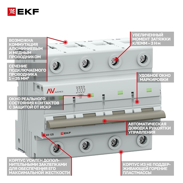 Выключатель автоматический AV-125 4P 125A (C) 10kA EKF AVERES