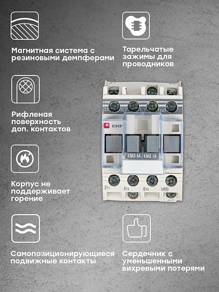 Контактор КМЭ-1 9А 1NO 400В AC EKF