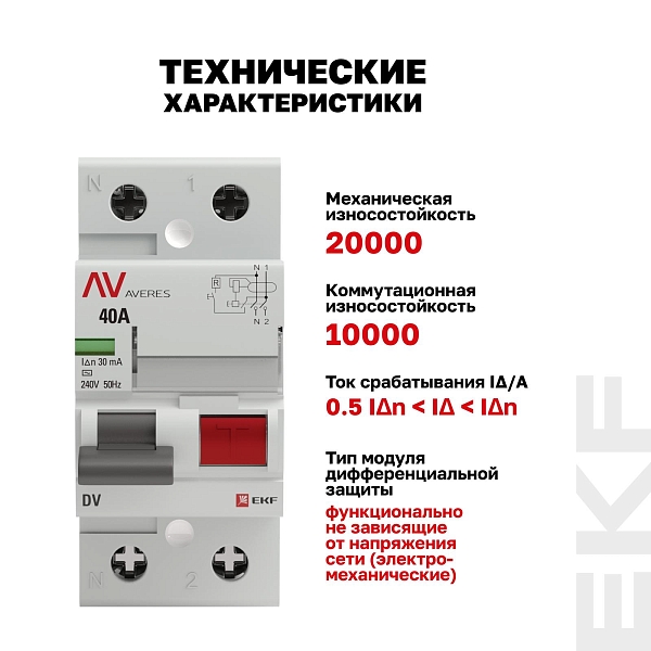 Выключатель дифференциального тока DV 2P 40А 30мА тип AC электромеханичекий 10kA AVERES EKF