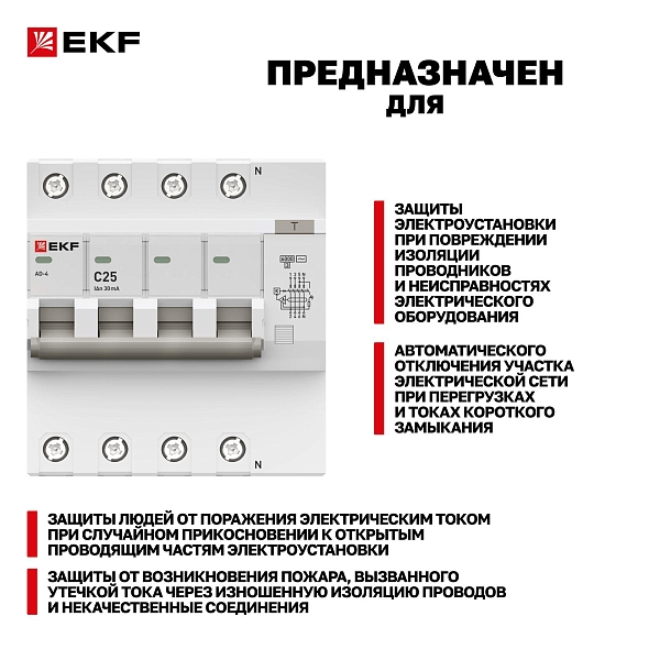 Автоматический выключатель дифференциального тока АД-4 4P 25А характеристика C 30мА тип АС электронный 6кА PROXIMA EKF