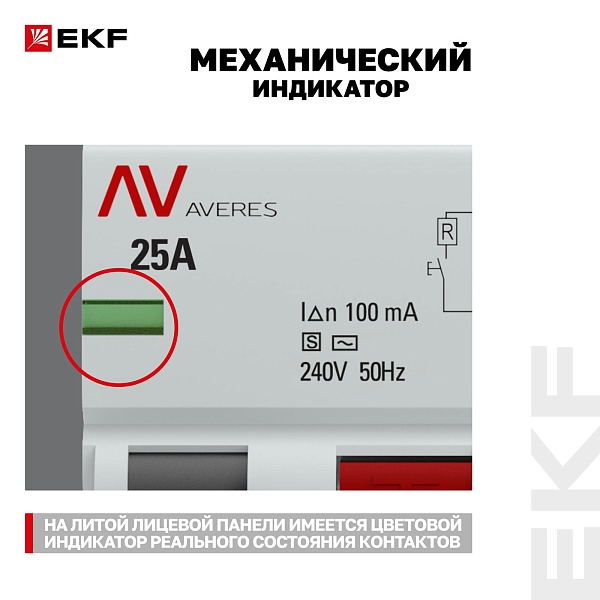 Выключатель дифференциального тока DV 4P (S) 25А 100мА тип AC электромеханичекий 10kA селективный AVERES EKF