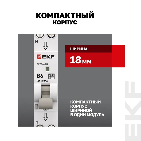Автоматический выключатель дифференциального тока АВДТ-63М 1P+N 18мм 6А характеристика B 10мА тип A электронный 6кА PROXIMA EKF