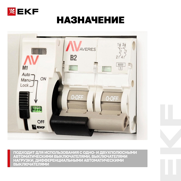 Привод моторный AV-M1 1P/2P AVERES EKF