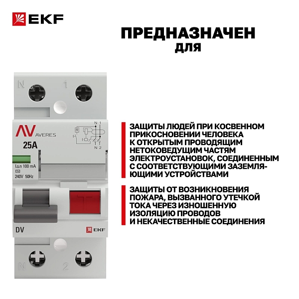 Выключатель дифференциального тока DV 2P 25А 100мА тип AC электромеханичекий 10kA AVERES EKF