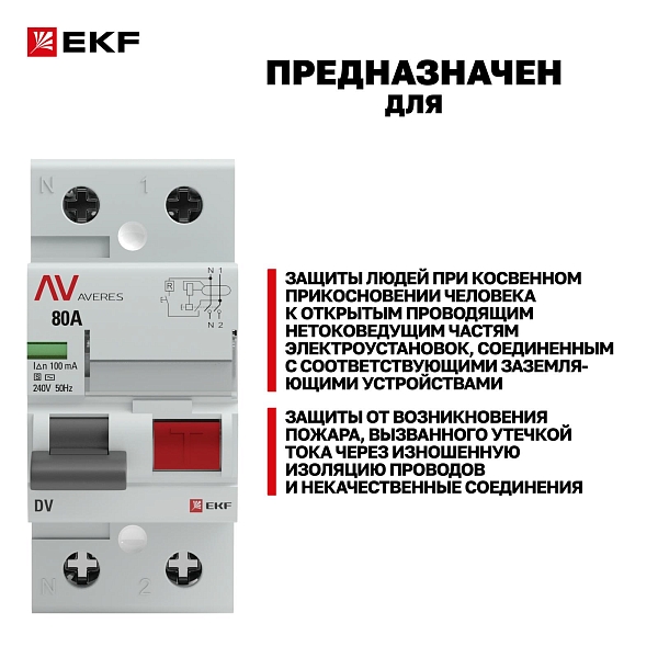 Выключатель дифференциального тока DV 2P (S) 80А 100мА тип AC электромеханичекий 10kA селективный AVERES EKF