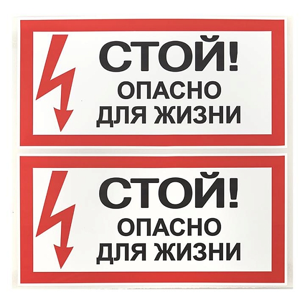 Наклейка "Стой! Опасно для жизни" (100x200) EKF PROxima