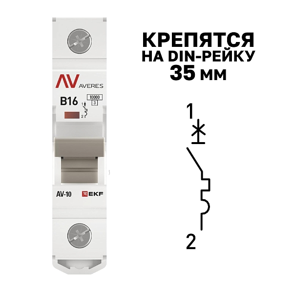 Выключатель автоматический AV-10 1P 16A (B) 10kA EKF AVERES