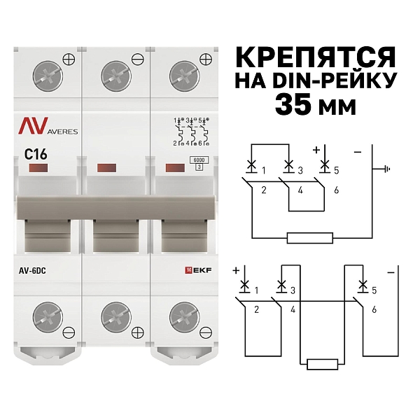 Выключатель автоматический AV-6 DC 3P 16A (C) 6kA EKF AVERES