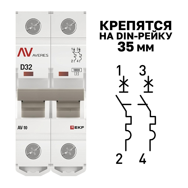 Выключатель автоматический AV-10 2P 32A (D) 10kA EKF AVERES