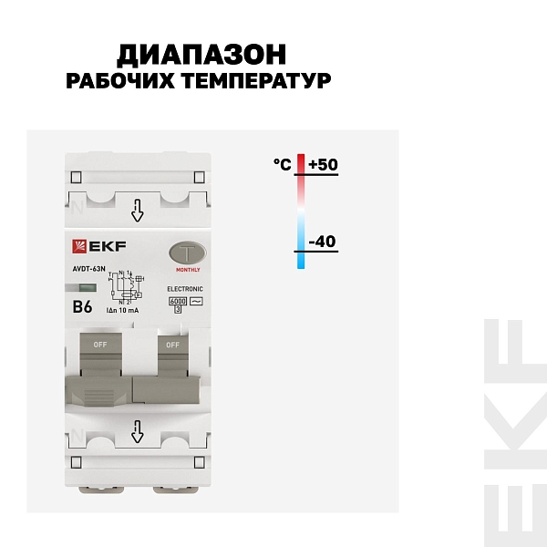 Автоматический выключатель дифференциального тока АВДТ-63N 1P+N 6А характеристика B 10мА тип AC электронный 6кА PROXIMA EKF