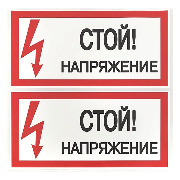 Наклейка "Стой! Напряжение" (100x200) EKF PROxima