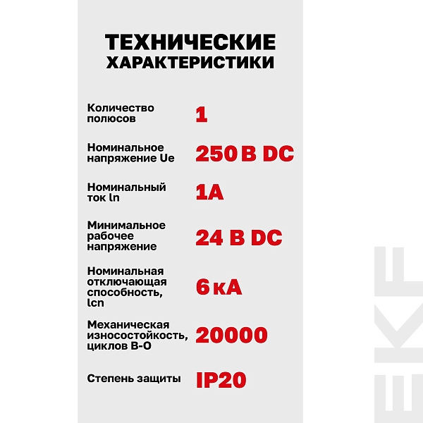 Автоматический выключатель ВА 47-63 DC 1P 1А (C) 6кА EKF PROXIMA