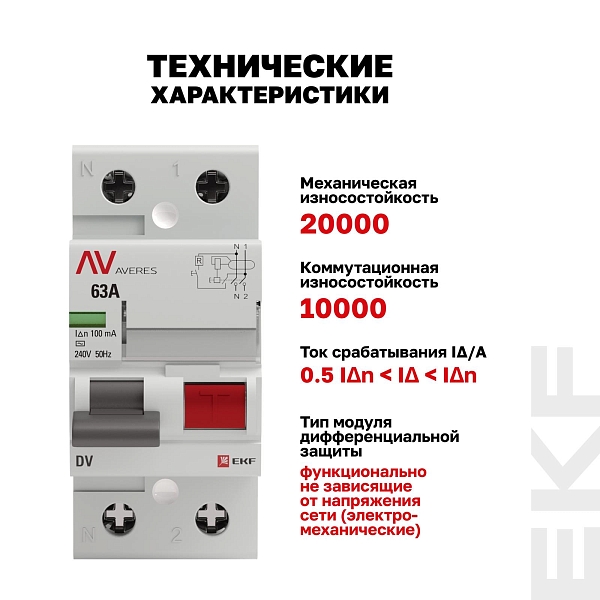 Выключатель дифференциального тока DV 2P 63А 100мА тип AC электромеханичекий 10kA AVERES EKF