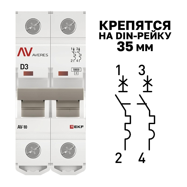 Выключатель автоматический AV-10 2P 3A (D) 10kA EKF AVERES