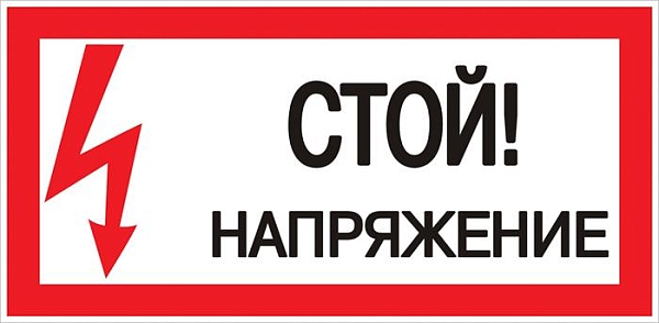 Знак пластик "Стой! напряжение" (150x300) EKF PROxima
