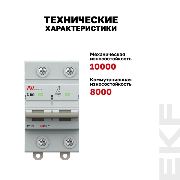 Выключатель автоматический AV-125 2P 80A (C) 10kA EKF AVERES