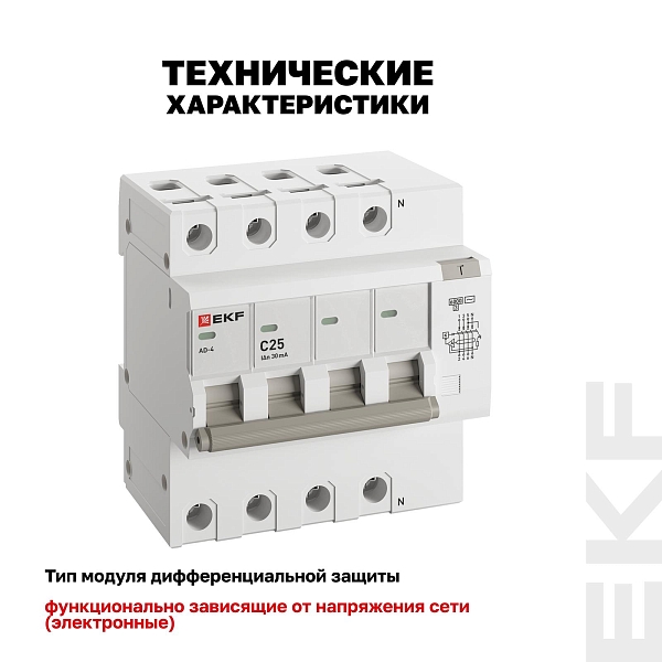 Автоматический выключатель дифференциального тока АД-4 4P 25А характеристика C 30мА тип АС электронный 6кА PROXIMA EKF