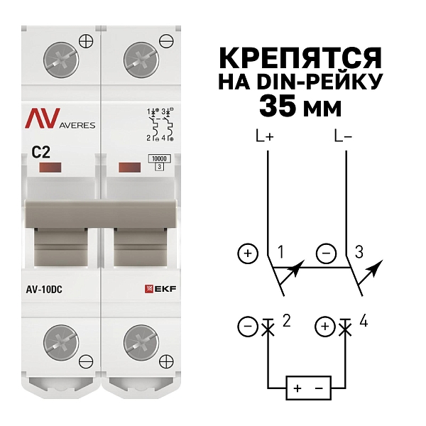 Выключатель автоматический AV-10 DC 2P 2A (C) 10kA EKF AVERES