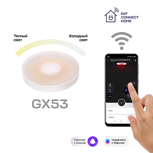 Умная лампа GX53 EKF Connect Wi-Fi