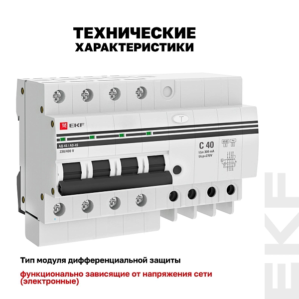 Автоматический выключатель дифференциального тока АД-4 4Р (S) 40А характеристика C 300мА тип АС электронный селективный 4,5кА PROXIMA EKF