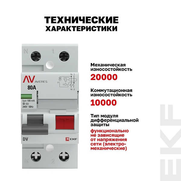 Выключатель дифференциального тока DV 2P (S) 80А 100мА тип AC электромеханичекий 10kA селективный AVERES EKF