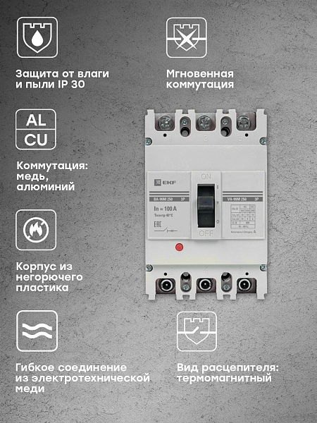 Выключатель автоматический в литом корпусе ВА-99М 250/100А 3P 10In 35кА с термомагнитным расцепителем EKF