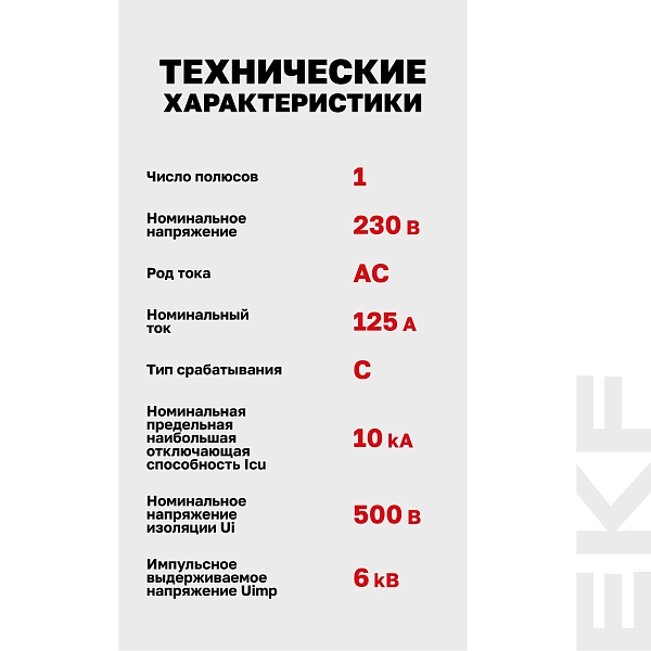 Выключатель автоматический AV-125 1P 125A (C) 10kA EKF AVERES