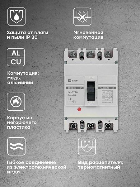 Выключатель автоматический в литом корпусе ВА-99М 250/225А 3P 10In 35кА с термомагнитным расцепителем EKF