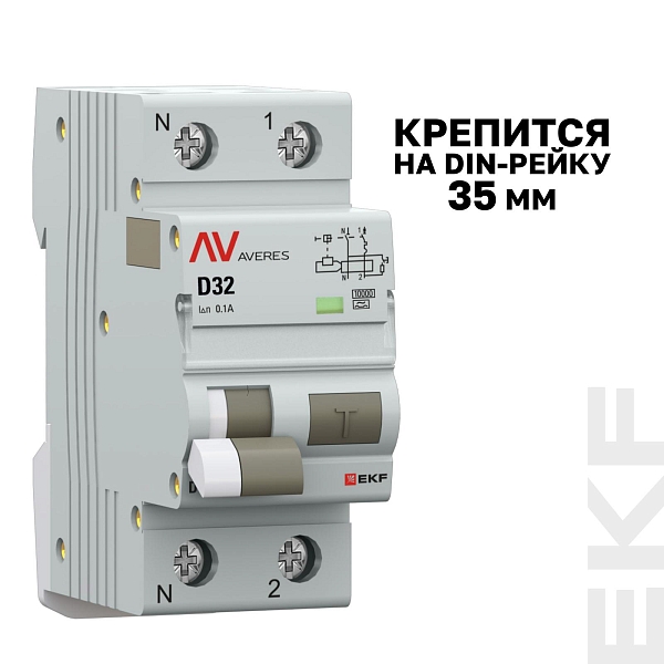 Автоматический выключатель дифференциального тока DVA-10 1P+N 32А характеристика D 100мА тип A электромеханический 10кА AVERES EKF