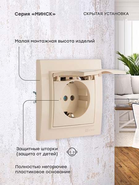 Розетка 1-местная СП с/з Минск с крышкой 16А бежевая с защ. штор. EKF