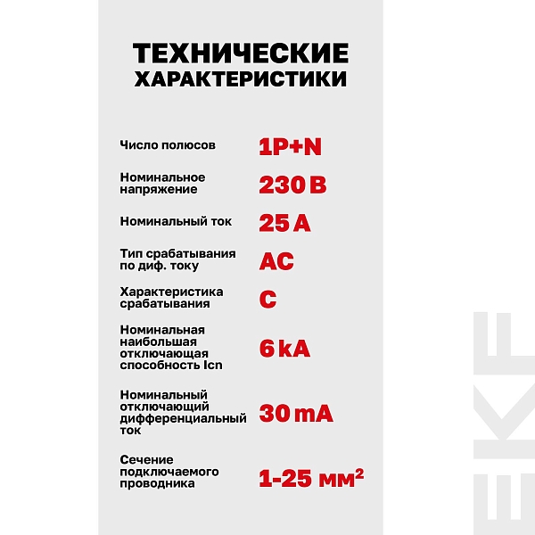Автоматический выключатель дифференциального тока АВДТ-63N 1P+N 25А характеристика C 30мА тип AC электронный 6кА PROXIMA EKF