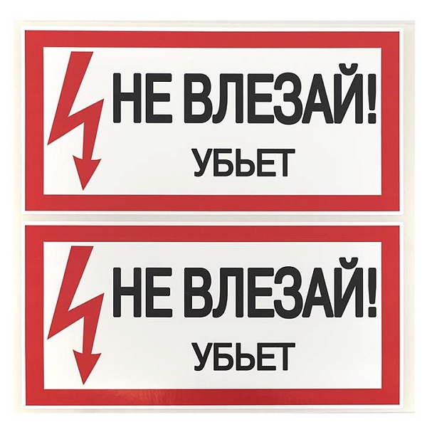 Наклейка "Не влезай убьет" (100x200) EKF PROxima