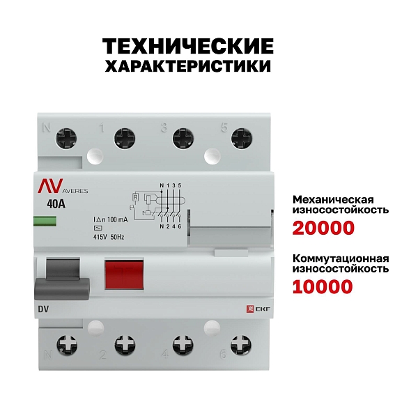 Выключатель дифференциального тока DV 4P 40А 100мА тип AC электромеханичекий 10kA AVERES EKF