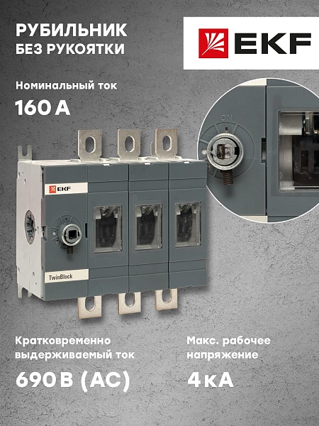 Рубильник 160A 3P без рукоятки управления TwinBlock EKF 
