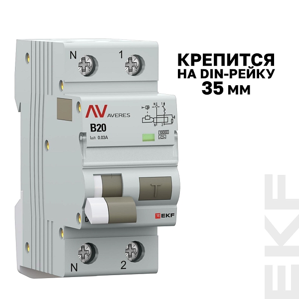 Автоматический выключатель дифференциального тока DVA-10 1P+N 20А характеристика B 30мА тип A электромеханический 10кА AVERES EKF