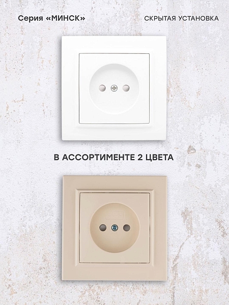 Минск Розетка 1-местная СП без заземления, 10 А, с защ.штор., белая EKF
