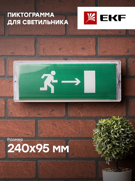 Пиктограмма "Направление направо" 320x120мм (для EXIT, SAFEWAY-40) EKF