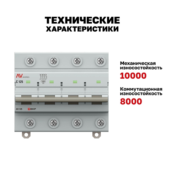 Выключатель автоматический AV-125 4P 125A (C) 10kA EKF AVERES