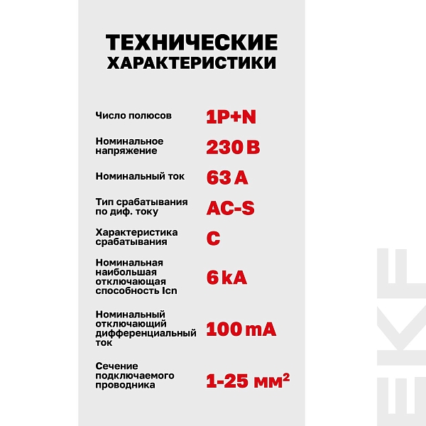 Автоматический выключатель дифференциального тока АВДТ-63N 1P+N (S) 63А характеристика C 100мА тип AC электромеханический селективный 6кА PROXIMA EKF
