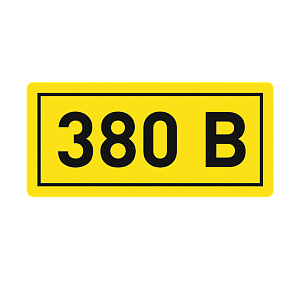 Наклейка "380В" (10x15) EKF PROxima