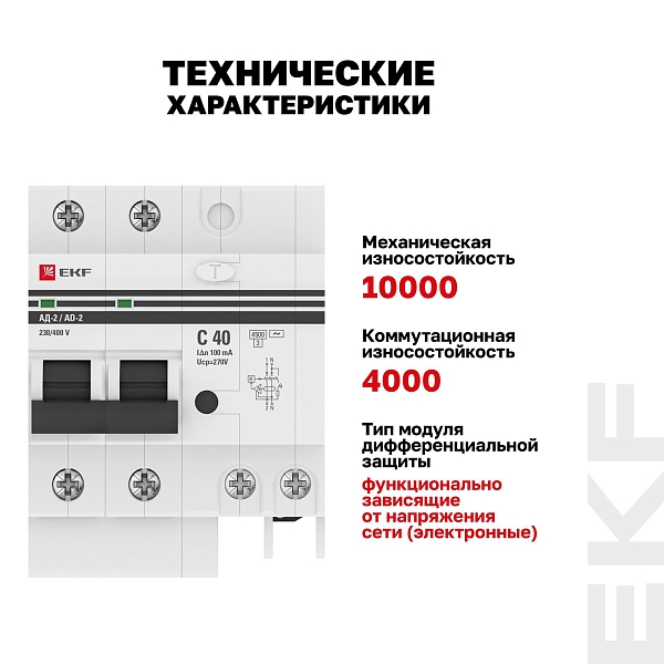 Автоматический выключатель дифференциального тока АД-2 2Р 40А характеристика C 100мА тип АС электронный 4,5кА PROXIMA EKF