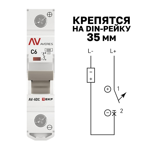 Выключатель автоматический AV-6 DC 1P 6A (C) 6kA EKF AVERES