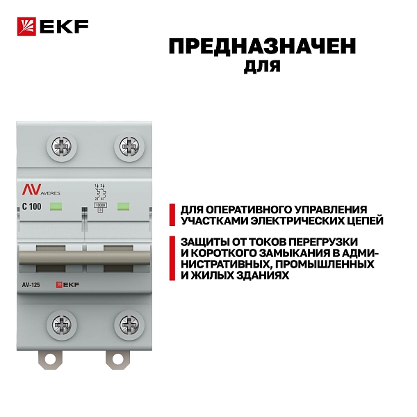 Выключатель автоматический AV-125 2P 80A (C) 10kA EKF AVERES